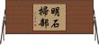 明石掃部 Horizontal Wall Scroll