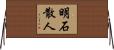 明石散人 Horizontal Wall Scroll