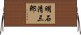 明石清三郎 Horizontal Wall Scroll