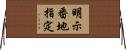 明示番地指定 Horizontal Wall Scroll