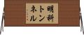 明科トンネル Horizontal Wall Scroll