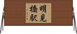 明見橋駅 Horizontal Wall Scroll