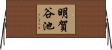 明賀谷池 Horizontal Wall Scroll