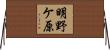 明野ケ原 Horizontal Wall Scroll