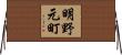 明野元町 Horizontal Wall Scroll