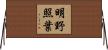 明野照葉 Horizontal Wall Scroll