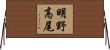 明野高尾 Horizontal Wall Scroll