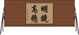 明鏡高懸 Horizontal Wall Scroll