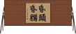 昏頭昏腦 Horizontal Wall Scroll