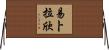 易卜拉欣 Horizontal Wall Scroll
