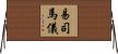 易司馬儀 Horizontal Wall Scroll