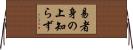 易者身の上知らず Horizontal Wall Scroll