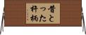 昔とった杵柄 Horizontal Wall Scroll