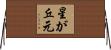 星が丘元 Horizontal Wall Scroll