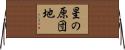 星の原団地 Horizontal Wall Scroll