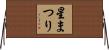星まつり Horizontal Wall Scroll