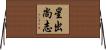 星出尚志 Horizontal Wall Scroll