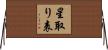 星取り表 Horizontal Wall Scroll