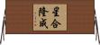 星合隆成 Horizontal Wall Scroll