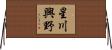 星川興野 Horizontal Wall Scroll