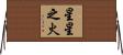 星星之火 Horizontal Wall Scroll