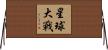 星球大戰 Horizontal Wall Scroll