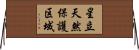 星立天然保護区域 Horizontal Wall Scroll