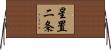 星置二条 Horizontal Wall Scroll