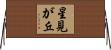 星見が丘 Horizontal Wall Scroll