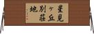 星見ヶ丘別荘地 Horizontal Wall Scroll