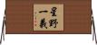 星野一義 Horizontal Wall Scroll