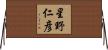 星野仁彦 Horizontal Wall Scroll