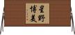星野博美 Horizontal Wall Scroll