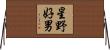 星野好男 Horizontal Wall Scroll