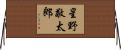 星野敬太郎 Horizontal Wall Scroll