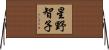 星野智子 Horizontal Wall Scroll