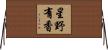 星野有香 Horizontal Wall Scroll