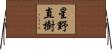 星野直樹 Horizontal Wall Scroll