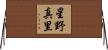 星野真里 Horizontal Wall Scroll