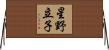 星野立子 Horizontal Wall Scroll