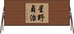 星野貞治 Horizontal Wall Scroll