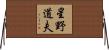 星野道夫 Horizontal Wall Scroll
