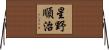 星野順治 Horizontal Wall Scroll