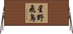 星野飛鳥 Horizontal Wall Scroll