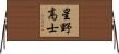 星野高士 Horizontal Wall Scroll