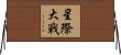 星際大戰 Horizontal Wall Scroll