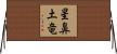 星鼻土竜 Horizontal Wall Scroll