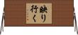 映り行く Horizontal Wall Scroll