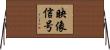 映像信号 Horizontal Wall Scroll