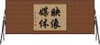 映像媒体 Horizontal Wall Scroll